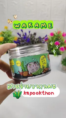 สาหร่ายวากาเมะ แท้ไม่มีกลิ่นหืน อร่อยทำได้หลากหลายเมนู ##กระปุกทอง ##ซอสเด็ก ##ซอสเด็กกระปุกทอง ##kapookthong ##kapookthongthailand#TikTokShopช้อปนำเทรนด์ 