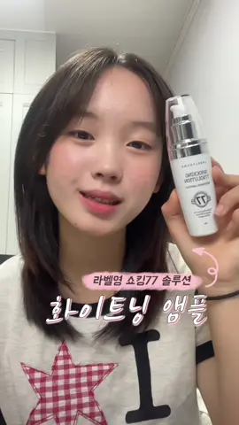 올여름은 17호 피부로 수영복 편하게 입쟈🤍  #라벨영 #화이트닝앰플 #labelyoung #미백앰플 #미백 #화장품 #틱톡뷰티 #피부하얘지는법 #추천 #CapCut 