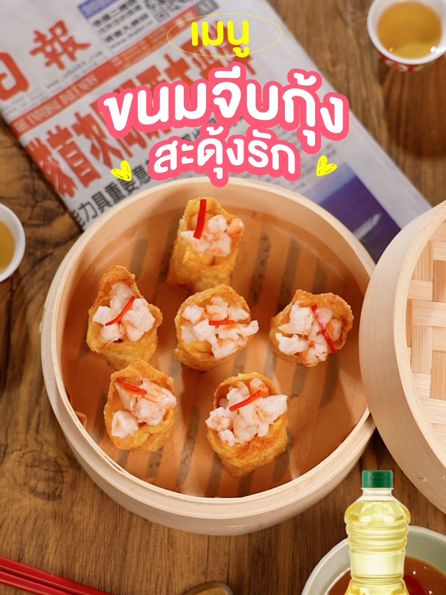 เมนูขนมจีบกุ้ง สะดุ้งรัก 👌🏻😝 อยากมัดใจหนุ่มตี๋ ต้องฝึกเข่งนี้ให้คล่องแล้วมั้ย🍤🥢 เอาสูตรในคอมเมนต์ไปทำด่วน ! อร่อยมัดใจรับรอง “จีบ” ติดชัวร์ 🥳 #CookYourHappiness #น้ำมันพืชกุ๊ก #ทุกวันคือวันสุข #กุ๊กอัพเลเวลมื้ออร่อย #กุ๊กสุขฟินได้ทุกวัน #CookxDaouOffroad #DauoxOffroad #Daou #Offroad #ต้าห์อู๋ออฟโรด #อู๋ข้าวอู๋น้ำ #โรดชาติแห่งความอร่อย #Foodtok #ห้องครัวtiktok #แจกสูตรอาหาร #Recipe