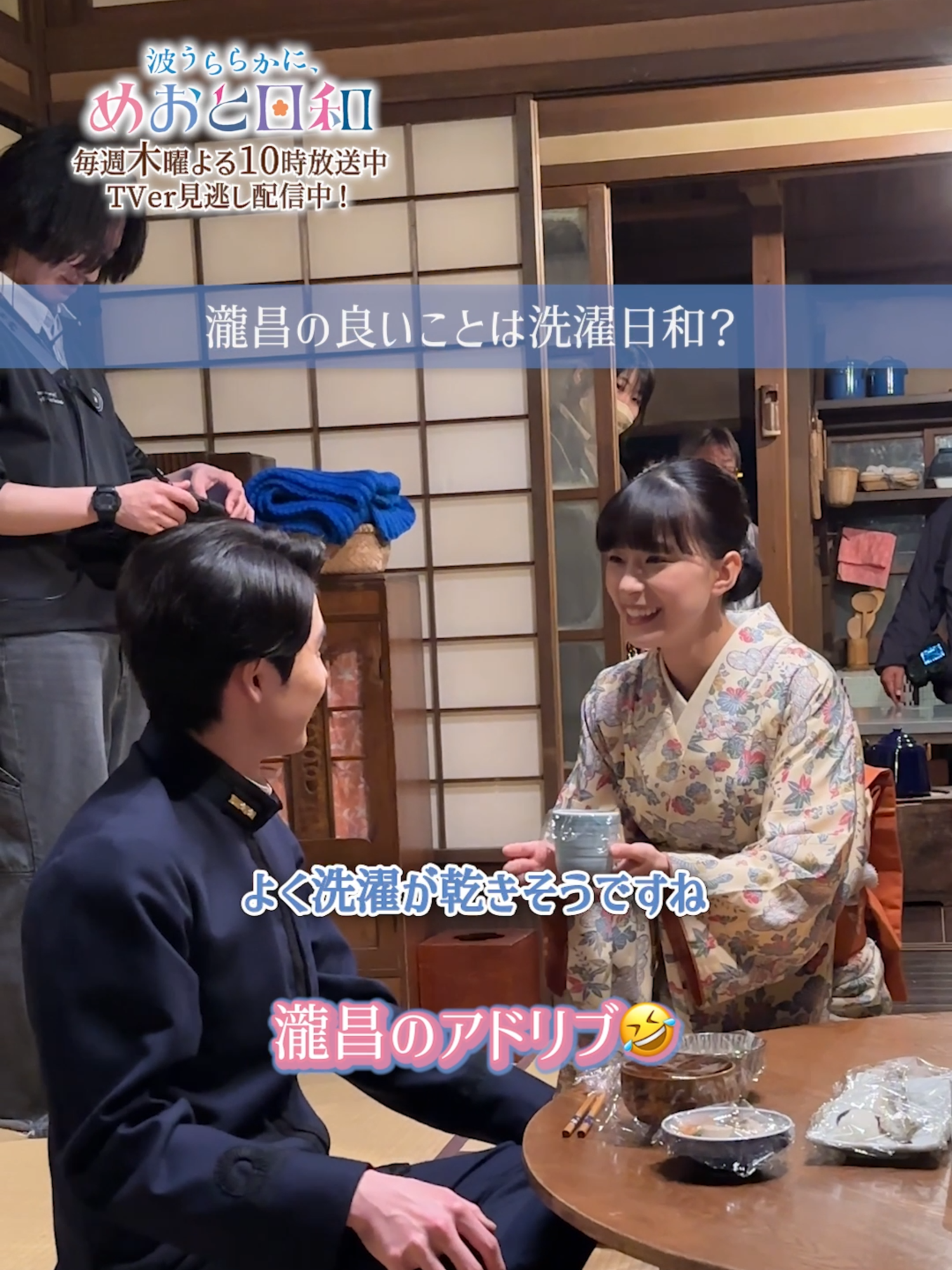 ✎𓂃めおと日和撮影日誌✿⠜ なつ美が新婚生活を回想するシーンにて 瀧昌のアドリブコメントをお届け☀️ 「茶柱が立つといいことがある」と言いますが、 瀧昌の“いいこと”の内容がまさかの一言🧺 なつ美もスタッフも思わず笑ってしまいました🤭 どんなシーンになったのか 配信にてチェックしてくださいね✨ 1〜3話・最新話はTVer見逃し配信中🤍୭:* #めおと日和 👘🌸 #芳根京子 #本田響矢