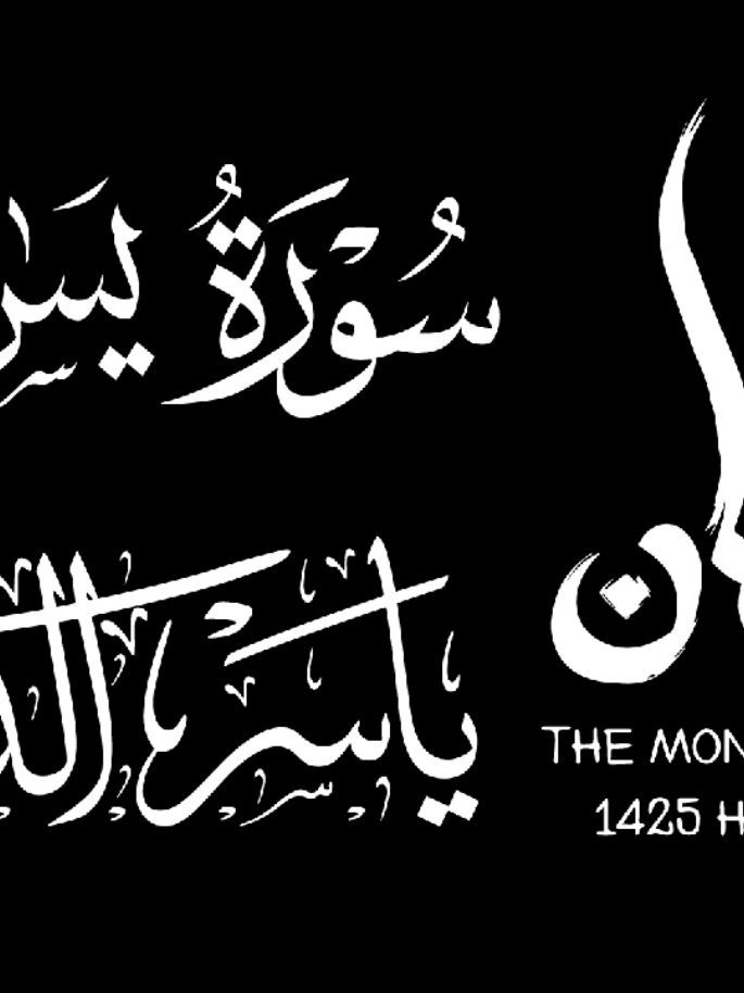 الشيخ ياسر الدوسري سورة يس 1425 تلاوة نادرة وجميل #fyp  #islam  #quran  #سورة_يس 