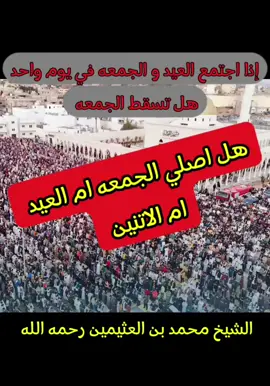 هل صلاة العيد تنوب على صلاة الجمعه  #الشيخ_محمد_بن_صالح_العثيمين_رحمه_الله #عيد_الاضحى #فتاوي_هيئة_كبار_العلماء #زليتن #السلفية #السلف_الصالح #ابوحديفه_١٤١٨ #الجزائر #اليمن #تركيا #تونس #ذي_الحجة #ذو_الحجة #ليبيا #مصراته #بنغازي #طبرق #طرابلس 