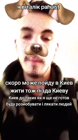 Киев вам хочеця мене чи страшно шоб я іхав #rge #fyp #on #pahuist 