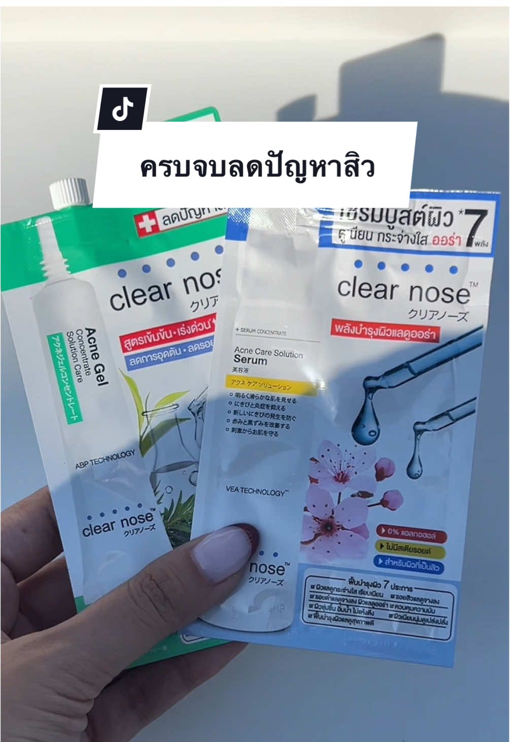 ครบจบลดปัญหาสิว🫶🏻 #clearnose #สกินแคร์ #สกินแคร์ในเซเว่น #เคลียร์โนส #tiktokuni #เรื่องผิว #skincare #tiktoklooks #เคลียร์โนสซองฟ้า #เจลแต้มสิวเคลียร์โนส 