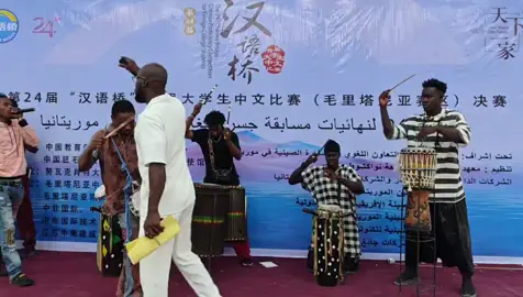 Le 22 mai 2025, sous la direction de l'Ambassade de Chine en Mauritanie, la finale mauritanienne de la 24ᵉ édition du concours « Pont vers le chinois » a été organisée avec succès à l’Université de Nouakchott par l’Institut Confucius de l’Université de Nouakchott.#pontverslechinois #mauritanie #chinesebridge