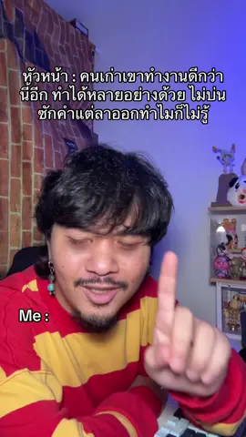 พี่ยังไม่รู้อีกหรอ#อิสระ #พนักงานอิสระ 