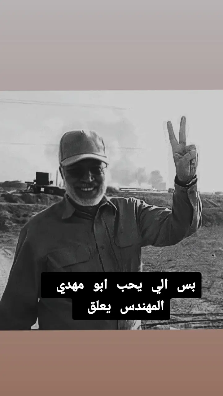 #ابومهدي_المهندس💔🇮🇶💔 #ابومهدي_المهندس_قائد_النصر 