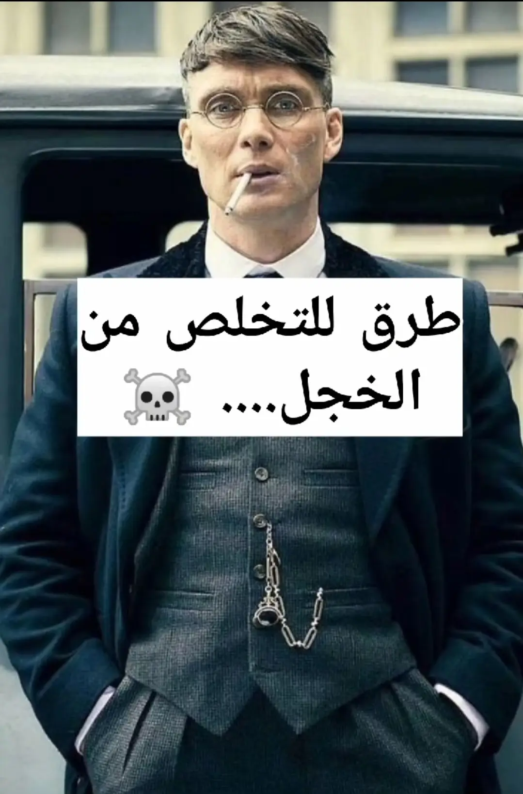 #نصائح_مفيدة #نصائح_تيك_توك #نصائح_توماس_شيلبي #توماس_شلبي🚬🔥 #foryou #explore #viral 