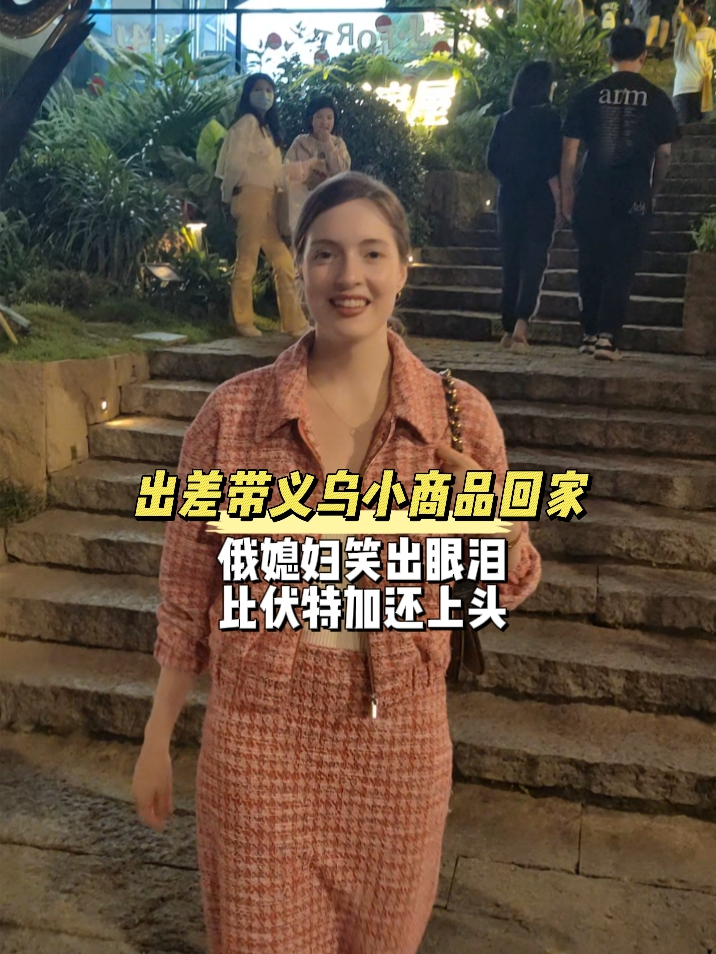 出差义乌带小商品回家，俄媳妇笑出眼泪，比伏特加还上头#外国媳妇 #记录生活 #跨国婚姻 #russiangirl #俄罗斯