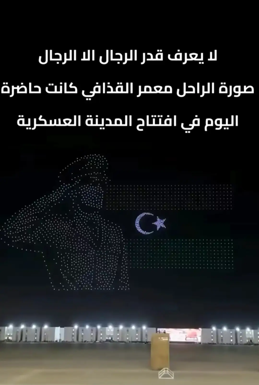 #الزعيم_الراحل_معمر_القدافي #القياده_العامه_للقوات_المسلحه_الليبيه #حفظكم_الله_واطال_في_عمركم سيدي المشير 🫡