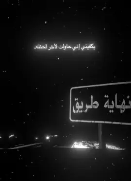 يكفي اني حاولت #foryoupage #تصميم_عبارات #نحن_وسط_مجتمع_تتحكم_به_المؤخرات_بدل_مؤهلات_👌😉 #fypシ #تصميم_عبارات_قويه #متابعه_اكسبلور #عباراتكم_الفخمه📿📌 #الشعب_الصيني_ماله_حل😂😂 