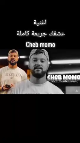 عشقك جريمة كاملة Cheb Momo et Cheb Mehdi Sghir #chebmomo #هيشام_تجيفي #شعب_الصيني_ماله_حل😂😂 #fyp #محمود_الجبلي #explore #Cheb #Momo