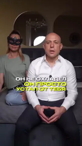 Чувствуешь, что он стал отдаляться, но не понимаешь где ты ошиблась Пиши в Директ «ЗВОНОЧКИ» и я пр...