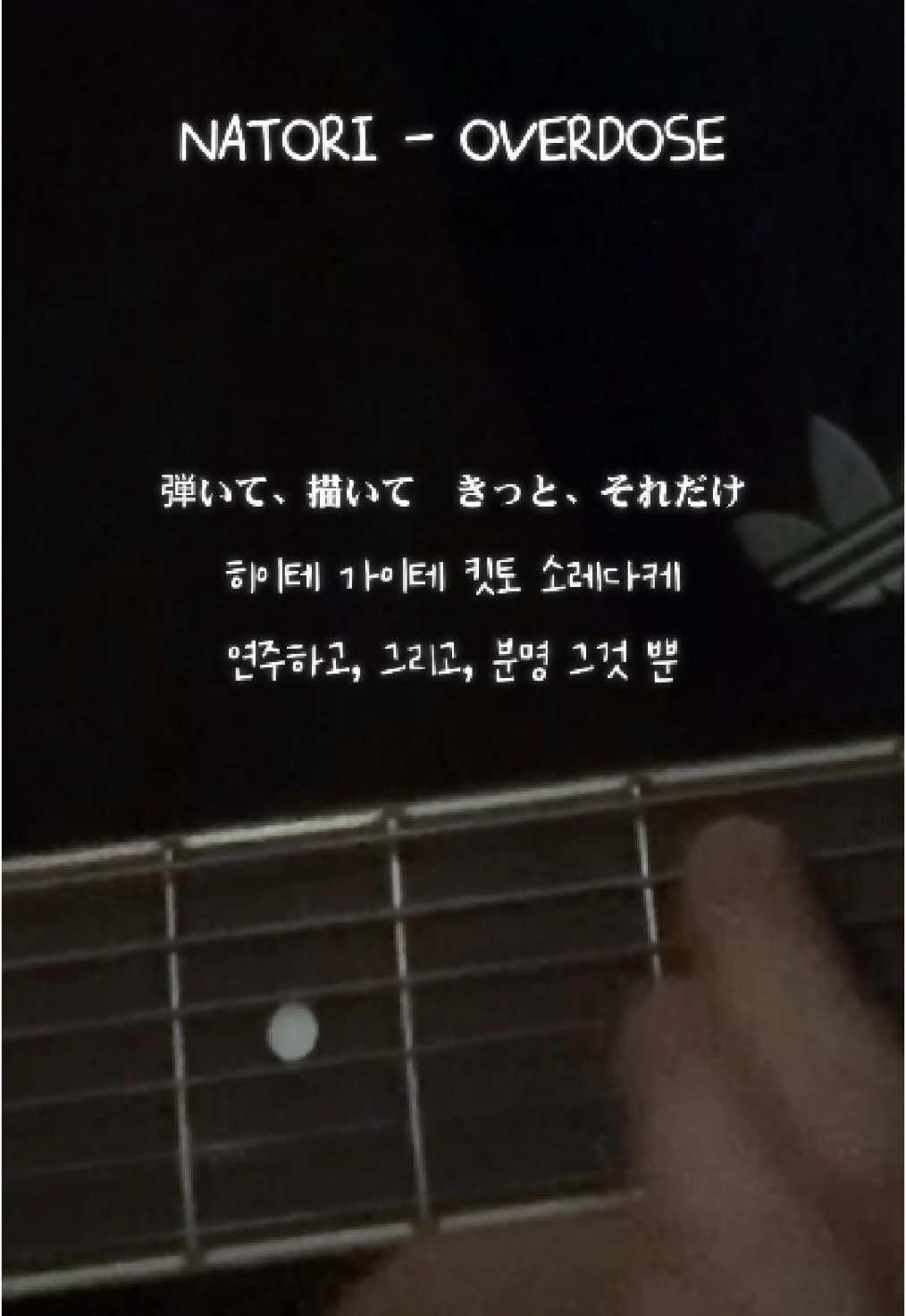 Natori - Overdose (Cover) #cover #jpop #추천 #fyp #弾き語り 
