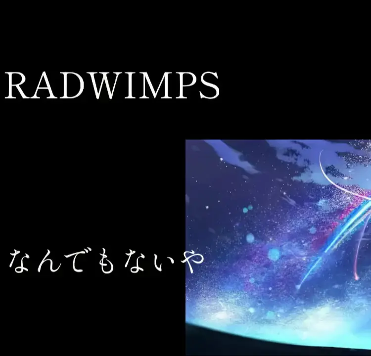 #君の名は#なんでもないや#RADWIMPS