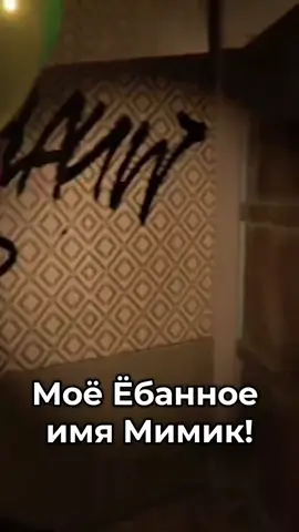 мимик☠️#озвучка #фнаф #☠️ #милота 
