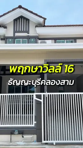 📣บ้านหลังนี้พร้อมเข้าอยู่พร้อมโปรโมชั่นดีดีสำหรับคุณ บ้านสวยรีโนเวทใหม่ถูกใจ ทุกไลฟ์สไตล์แน่นอน✨ #naphatproperty #บ้านมือสอง #ซื้อบ้าน #บ้าน #บ้านราคาถูก #รีโนเวทบ้าน #ทาวน์โฮม #ทาวน์เฮาส์ 