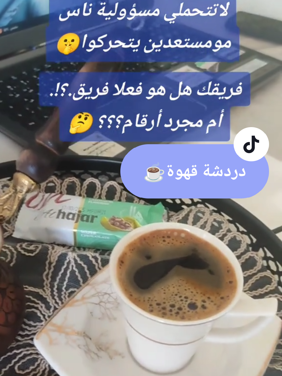 الفريق القوي هو يلي بيمشي معك.. مو يلي بتسحبيه كل يوم ليتقدم.. اذا حابة تنضمي لفريقناالقوي... تواصلي معي مباشرة.  #دردشة_قهوة #ريادة_الأعمال #تدريبات #صباحية #لايف #ستايل #فيتامين_روح #إصرار #التسويق_الذكي #طموح #فلنغرسها 