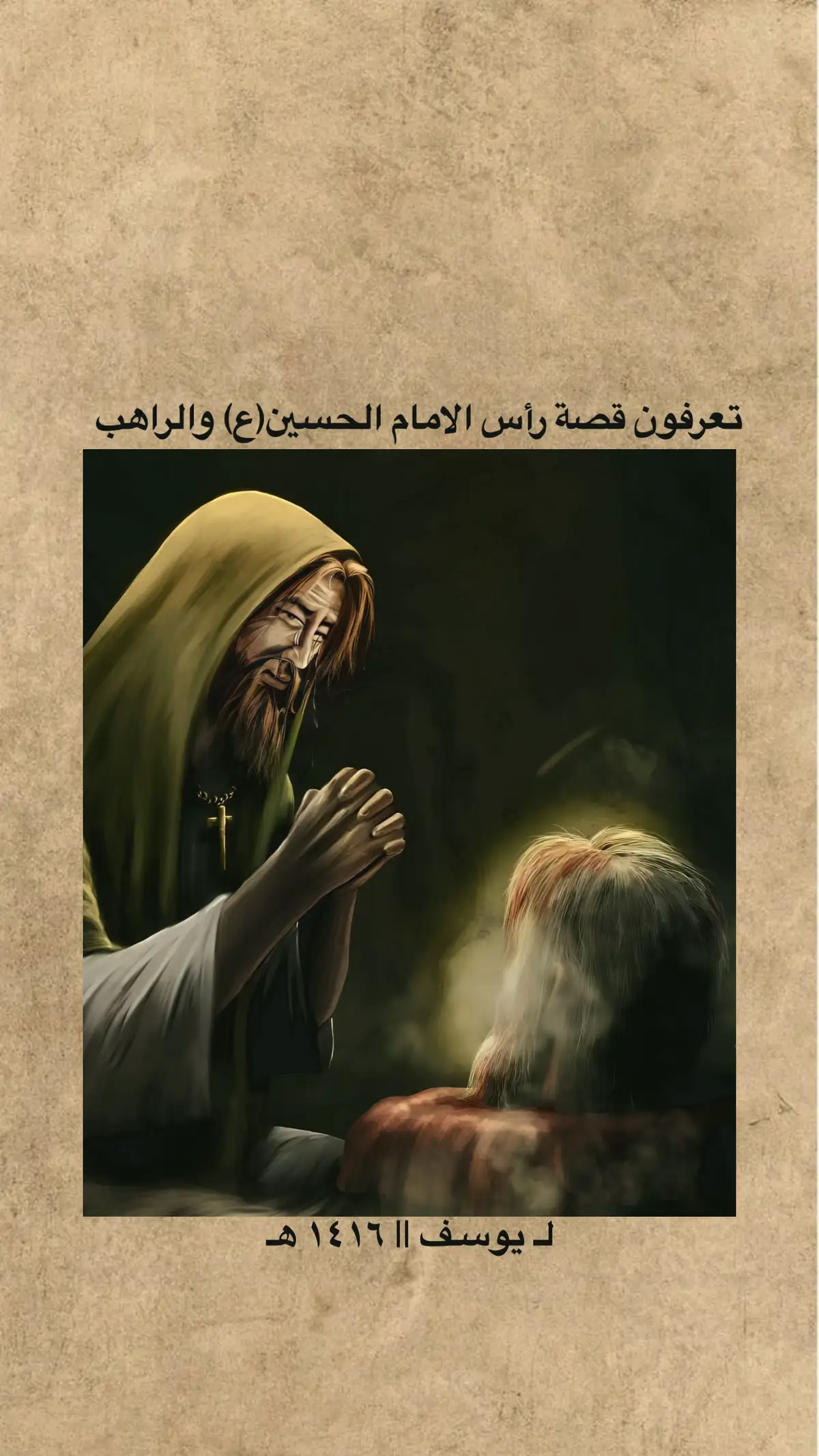 #ياحسين #راس_الحسين #قصص_واقعية #قصص_دينيه #محضوره_من_الاكسبلور_والمشاهدات #الامام_الجواد_عليه_السلام #الجواد #محمد_الجواد #قصص 