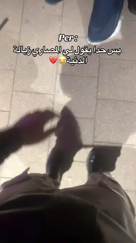 #😂 #💔 #المصاري#😂 #💔 