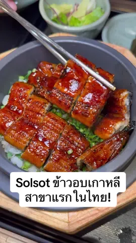 Solsot ร้านข้าวอบหม้อดินเกาหลีสาขาแรกในไทย! 🍲🇰🇷 ข้าวอบผลาไหลอร่อยมาก รีบไปลองนะ😍🫶🏻💕 📍พิกัด ร้าน @solsot.thailand , ชั้น 6 Centralworld  #foodyoucaneat #solsotthailand #ข้าวอบเกาหลี #tiktokพากินของอร่อย #tiktokviral #ร้านเปิดใหม่ #อาหารเกาหลี #tiktokuni #tiktokพากิน #เกาหลี #เมนูเกาหลี #ร้านดังในติ๊กต๊อก 