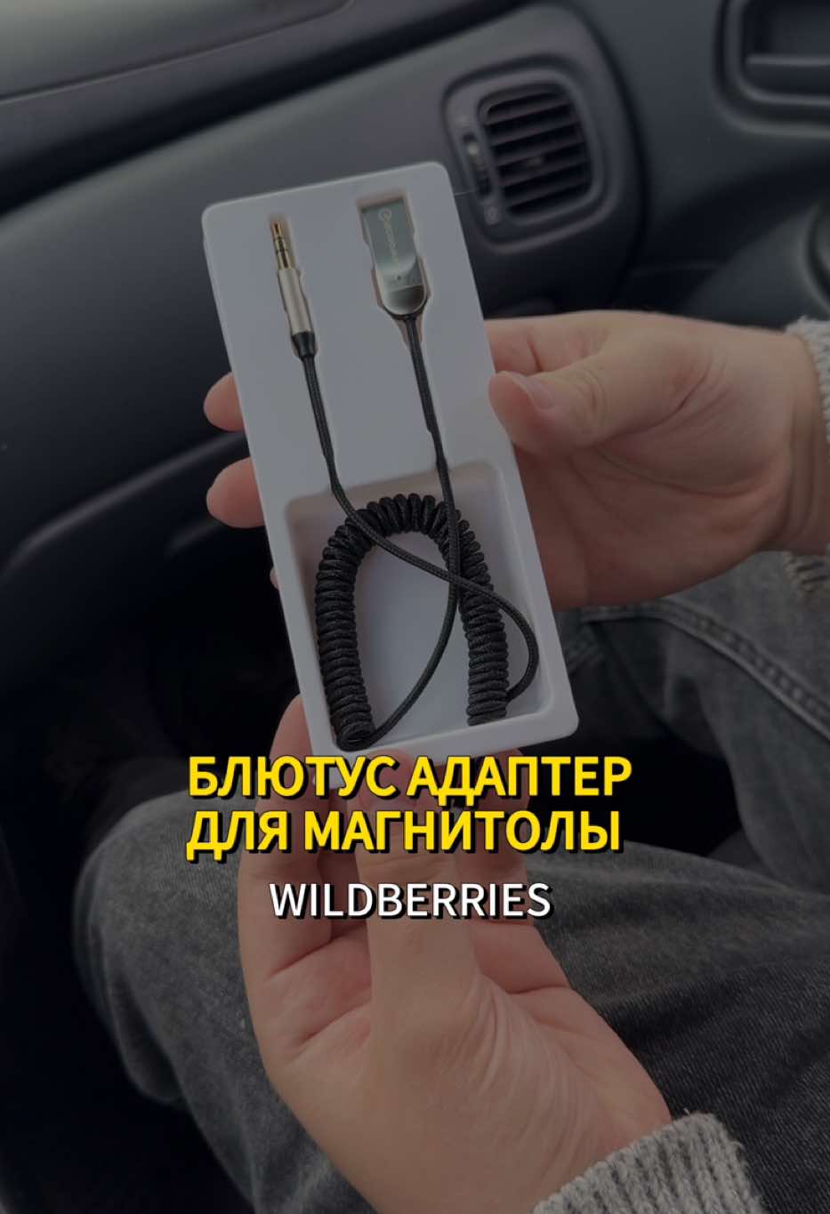 📌WB Артикул #311993474 Блютус адаптер для магнитолы сделает музыку через блютус доступной. Качество отличное звук не шипит и звучит чисто и объемно, так же транслирует навигацию, есть шумоподавление и встроенный микрофон.