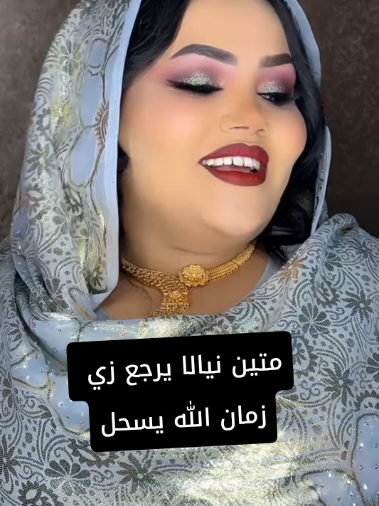 #متين نيالا يرجع زي زمان الله يسحل#نيالا_الضعين_الفاشر_الجنينة_زالنجي #creatorsearchinsights #r #funny #فولو #فوريو #ريال_مدريد 