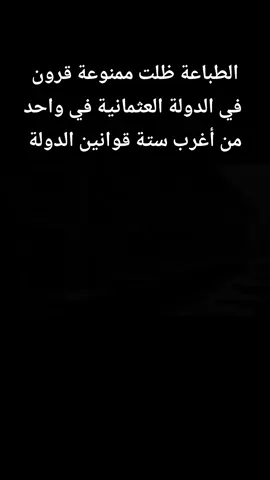 القوانين الغريبة في الدولة العثمانية  #الدولة_العثمانية #حريم_السلطان #سلطانات #ottomanempire #سلطانة #سلاطين #الدولة 