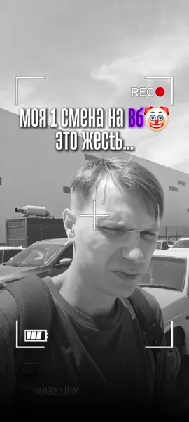 вб склад.часть 1.мой опыт.. ❗️Считаю о таком молчать не нужно,всё как есть,сколько вышло- во второй части