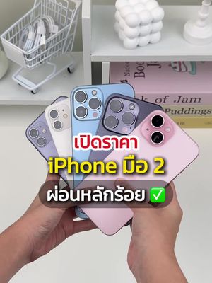 iPhoneมือ2 ไม่ต้องจ่ายแพง ผ่อนเริ่ม 900.-