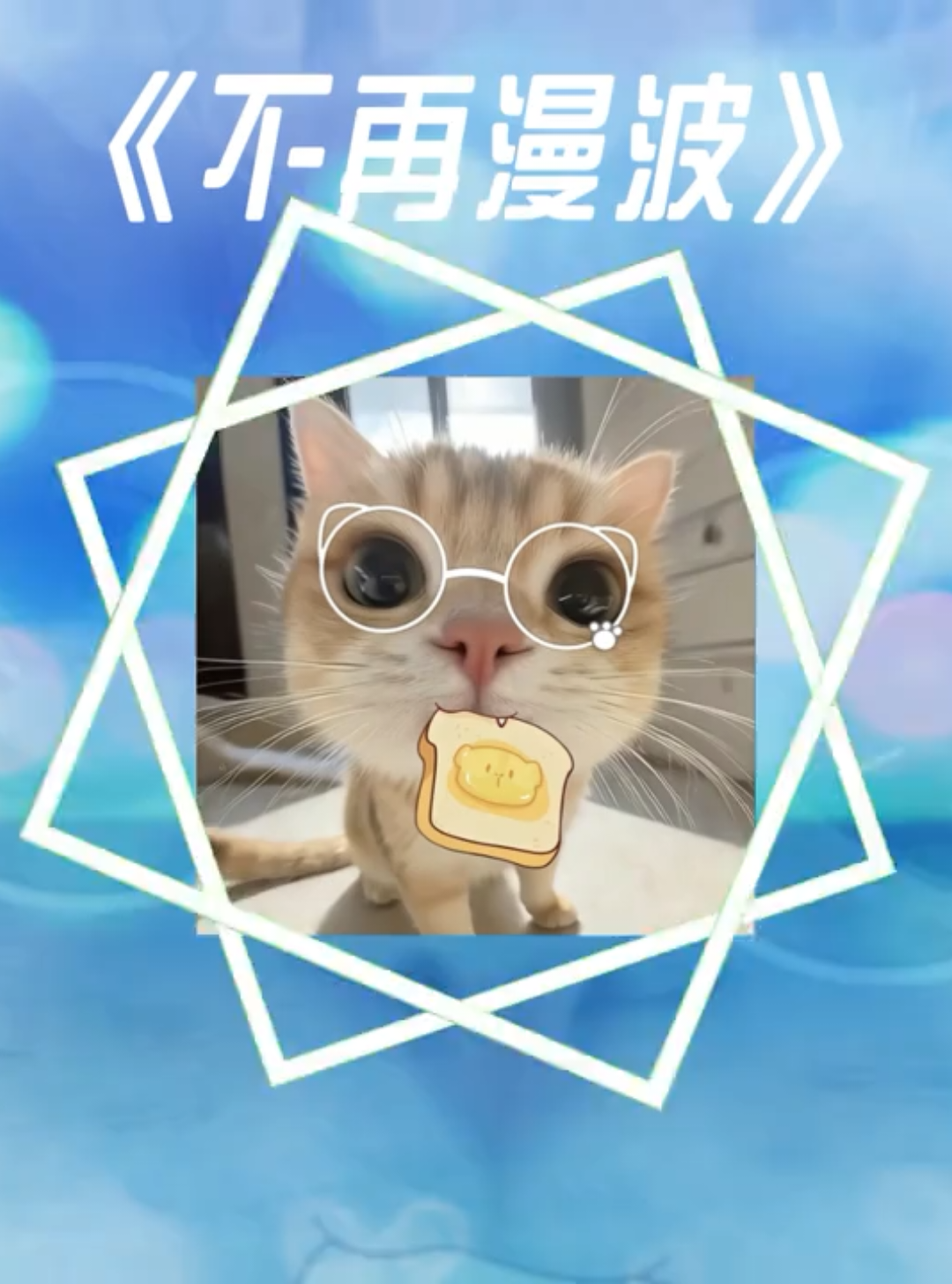 鼠鼠 猛攻！ 《不再曼波》 原曲：Normal No More#不再曼波 #哈基米 #三角洲行动 #推薦 #熱門 