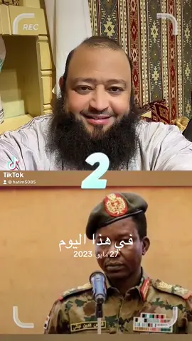 #في هذا اليوم #السودان #السودان_مشاهير_تيك_توك #السودان_مشاهير_تيك_توك🇦🇪🇦🇪 #معركة_الكرامةة_جيش_وحد_شعب_واحد🇸🇩🇸🇩🇸🇩🇸🇩 #الابل_عطايا_الله_عشاق_البداوة_🐪😍 #