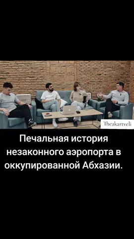 #абхазия #кавказ #цхинвали #сухуми #тбилиси #россияоккупант #ცხინვალისაქართველოა🇬🇪 #აფხაზეთისაქართველოა🇬🇪 #абхазияэтогрузия #грузины #საქართველო @Misha_Gagra @TemoGeologic @tarielovich @Davit_Dragao-X @