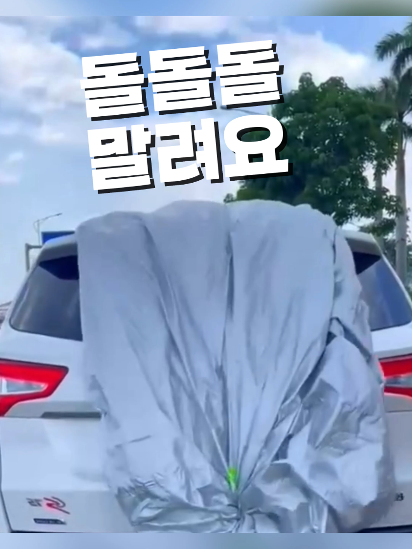 👆프로필 사진의 링크 클릭 -> 원하시는 제품 선택 🩷 <상품번호 16번> 버튼 한 번이면 자동으로 펼쳐지는 차량 덮개! 햇빛, 비, 낙엽 걱정 없이 차량 외부를 완벽하게 보호해줘요 #쿠팡꿀템 #자동차자동커버 #자동덮개 #황사 #성에 #자동커버 #꿀템추천