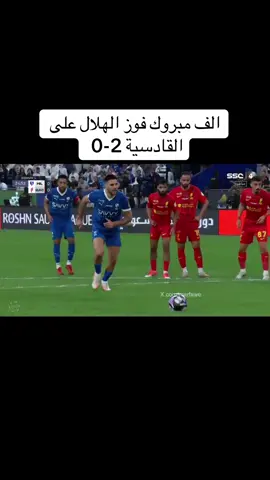 الف مبروك فوز الهلال على القادسية 2-0 #الهلال_القادسية #الهلال💙 #الهلال #وصيف_العالم #الهلال💙💙💙 #زعيم_اسيا #ميتروفيتش #سافيتش #الرياض #الرياض_الان #عنيزه #الغاط #بريده #الزلفي #المجمعة @فيصل السالمي @نادي الهلال السعودي | Al Hilal @منبر الهلال - Mnbr Alhilal 