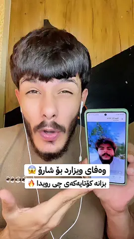 ویزارد هەمیشە سیقەی بەمن هەبووە ❤️🙂 #rasty_lak #foryou #foryoupage #fyp #viral #fypシ 
