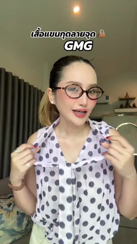 เสื้อลายจุดน่ารักมาก #เสื้อชีฟอง #เสื้อชีฟองลายจุด #เสื้อแขนกุด #เสื้อน่ารัก #gmg #ป้ายgmg #เสื้อชีฟองไม่ต้องรีด #เสื้อแฟชั่นผู้หญิง #เสื้อแฟชั่น 