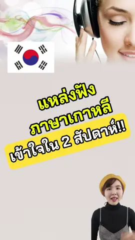 แหล่งฟังภาษาเกาหลี เข้าใจใน 2 สัปดาห์!! #หนังสือภาษาเกาหลี #ดรไอรีน #เกาหลี #คนไทยในเกาหลีใต้🇹🇭🇰🇷 #ภาษาเกาหลี #ไวยากรณ์เกาหลี 