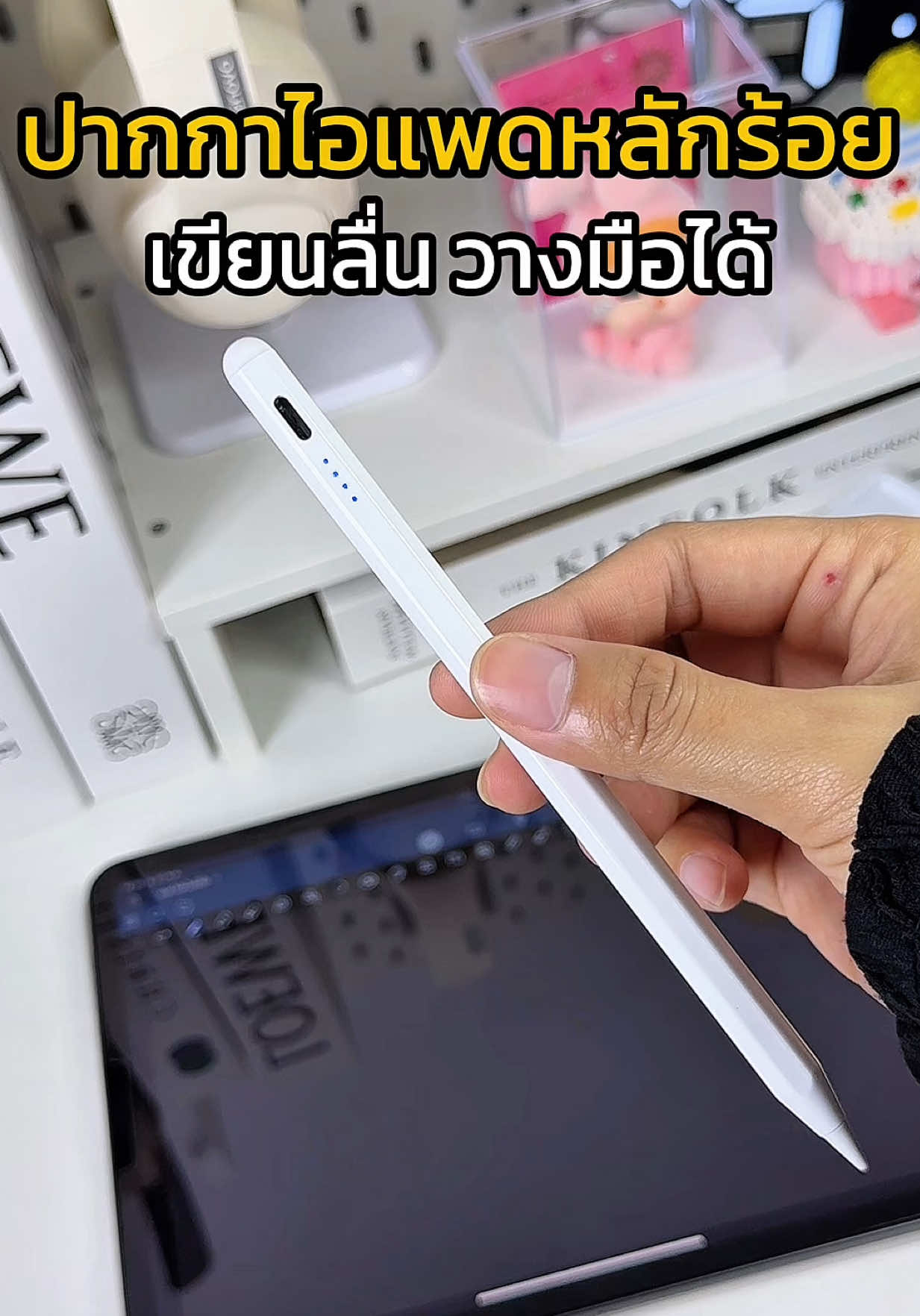 ปากกาไอแพดหลักร้อย แต่คุณภาพเกินราคา เขียนลื่น ใช้จด ใช้วาดได้หมด ไม่ต้องเชื่อมบลูทูธ แบตอึดด้วย✨ #ปากกาไอแพด #ปากกาทัชสกรีน #ปากกาสไตลัส #ปากกาวาดรูป #ไอแพด 