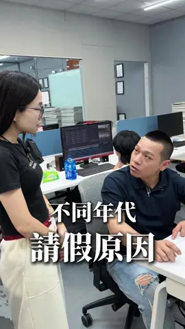 不同年代請假的原因😎😂🤣#搞笑 #紅又祥 #掌聲響起 #APGO