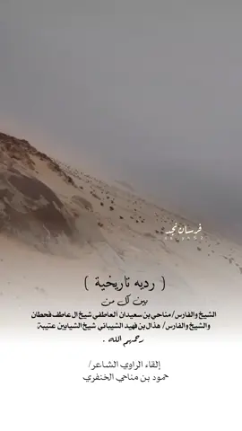 رديه تاريخية #مناحي_بن_جرمان #بن_سعيدان #هذال_بن_فهيد_الشيباني #بن_فهيد #ال_عاطف #الجحادر #قحطان #الشيابين #برقا #عتيبة #روق #الهيلا #عوال_الشايب #السعودية #فرسان_نجد #اكسبلور #اكسبلورexplore #الواقع #نجدالعذيه #نجدالعذيه #محاورات @الشاعر حمود الخنفري 
