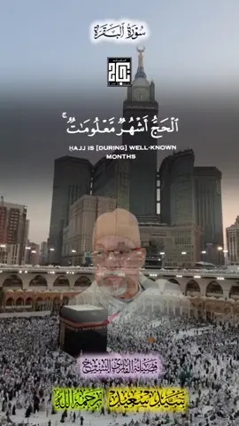 #عبدالباسط_عبدالصمد #المنشاوي #المنشاوي #quran #المنشاوي_قرآن_كريم #تلاوات_نادرة #السيد_سعيد الحج أشهر معلومات 