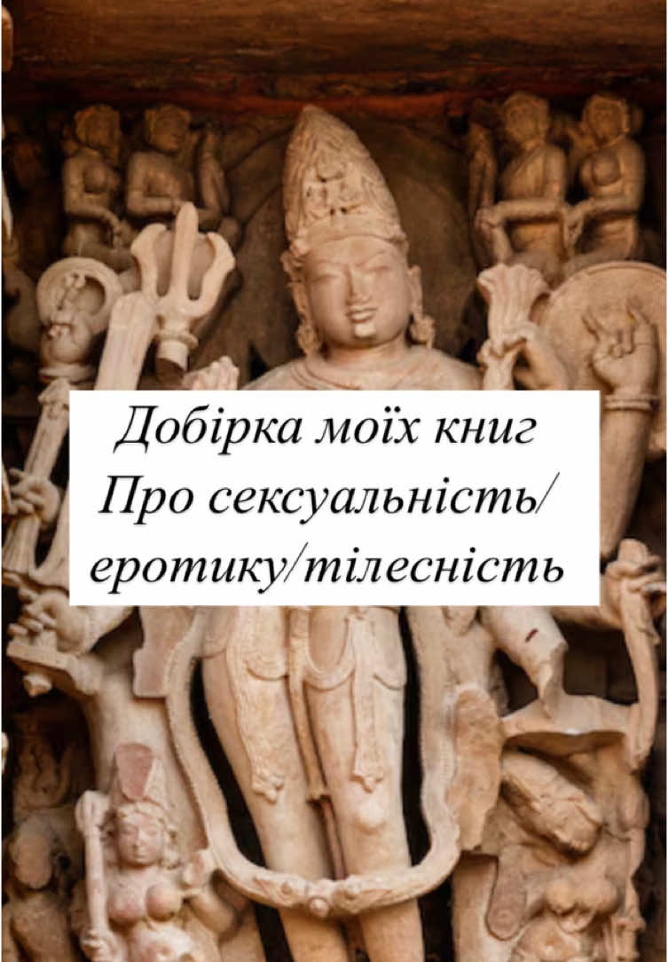 Е-еротичне: моя добірка книг про історію тілесності та проявів сексуальності🔞 1) Комікси від видавництва «Видавництво». «Неймовірна історія сексу» (2 частини: Європа +Азія).  2) «Тіло, секс, шлюб» - наук.поп. від «Віхоли». (Укр.контекст). 3) Теоритичне осмислення еросу в європейській культурі: Володимир Єрмоленко «Ерос і психея» + Еріх Фромм «Мистецтво любові». 4) Художка - збірка оповідань української літератури «Таємна пригода». 5) Еротичне фентезі «Блиск» (не сподобалося).  #мистецтво #література #нонфікшн #комікси #видавництвовидавництво #українськалітература #читай #читайукраїнською #віхола #книгипрокохання #еротичналітература 