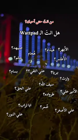 أبطالي المُـفضلين 😔😔#من_انتَ_حتى_احبك #الواتباد#عذيره#ايلول#زازا#اساور_حسين #قصص#ابطال 