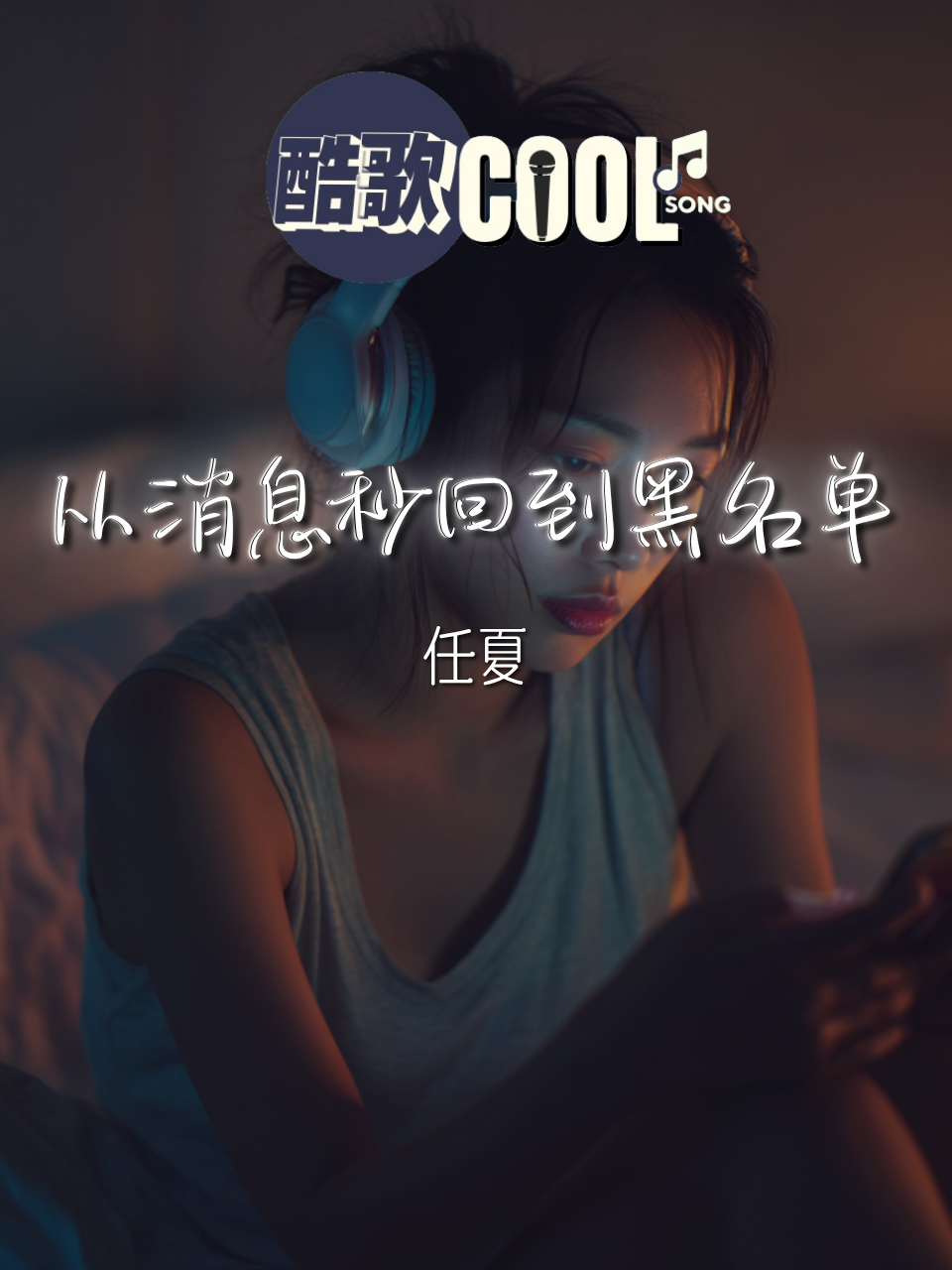 每当听到一首悲伤情歌 眼泪就不自觉为你而落「听说你也有了新的生活 那个人他样样比我适合」【从消息秒回到黑名单 - 任夏】#coolsong酷歌 #fyp #viral #musicvideo #music #song #lyrics #songlyrics