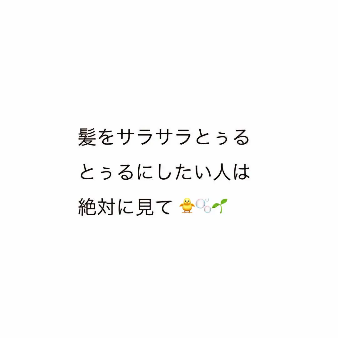 雨が増えるこれからの時期、この方法を試してみて！！ まっっっっじでびっくりするから😂 正直洗い方気にしなくても このミードリップシャンプーとハイパーリンクセラム使ってれば それだけでとぅるとぅるなるんだけどね！ この2つセットがお得すぎる1980円で買えるみたいだから プロフのリンクチェックしてね！ #pr#medulla#髪の毛の洗い方#髪の毛の乾かし方#ヘアケア#トリートメント