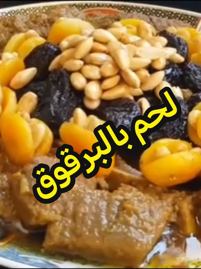 #لحم_بالبرقوق #لحم #طبخ_مغربي #طبخ #فرنسا🇨🇵_بلجيكا🇧🇪_المانيا🇩🇪_اسبانيا🇪🇸 #ترند 