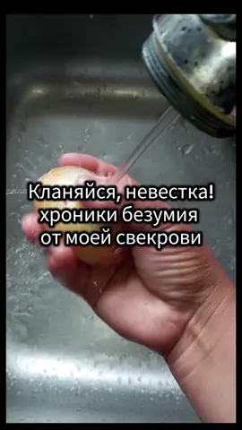история из жизни. Кланяйся невестка. #историяизжизни #трешистория #историямуж #историясвекровь #историяизфорума #готовка #fyp 