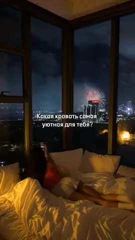 Какая кравать самая уютная для тебя? #вайб #эстетика #комфорт #уютноевидео 