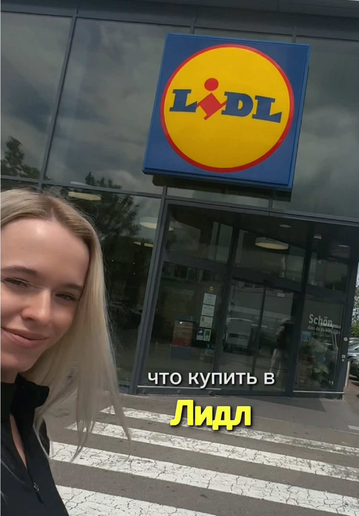А вы что берёте в Лидл? 